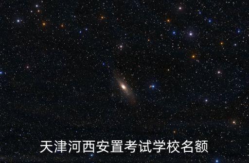 天津河西安置考試學校名額
