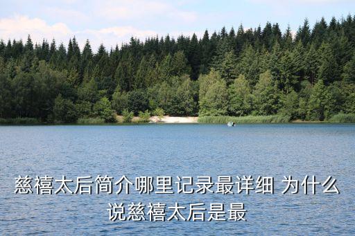 慈禧太后簡介哪里記錄最詳細(xì) 為什么說慈禧太后是最
