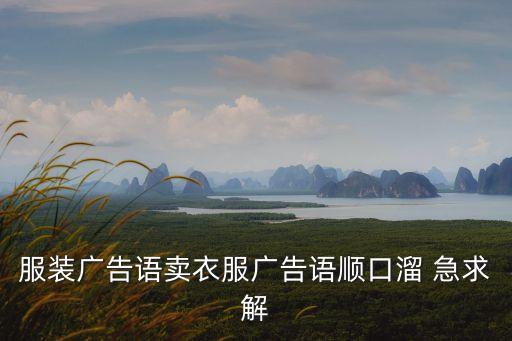 服裝廣告語賣衣服廣告語順口溜 急求解
