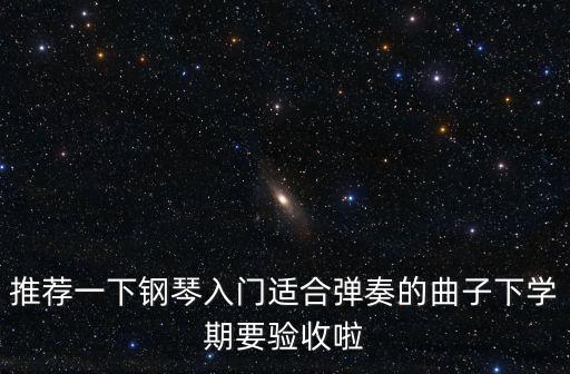 入門鋼琴曲，適合鋼琴初級(jí)者的鋼琴曲