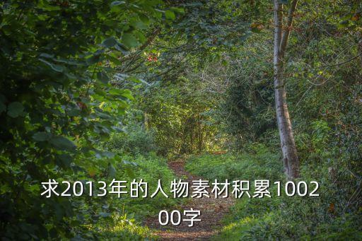 人物事例素材，作文素材古今人物事例 60個字數越少越好特別精煉的那種例如