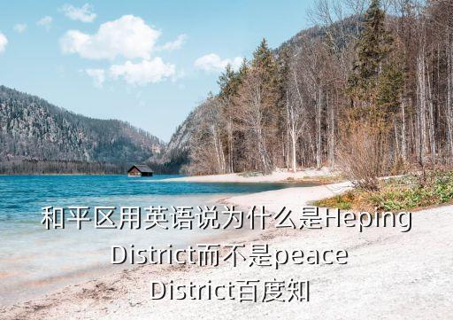 天津市和平區(qū)二模英語2021，和平區(qū) 用英語怎么說