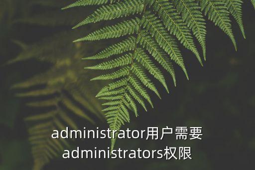 administrator用戶需要administrators權限