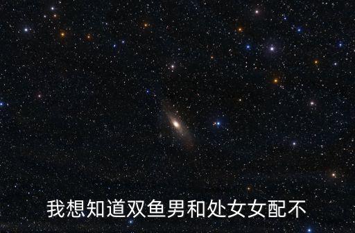雙魚男和處女女，處女女和雙魚男配嗎