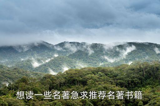 名著書籍推薦，有什么名著可推薦