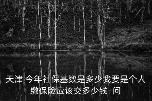 天津社保，天津社保可以退嗎