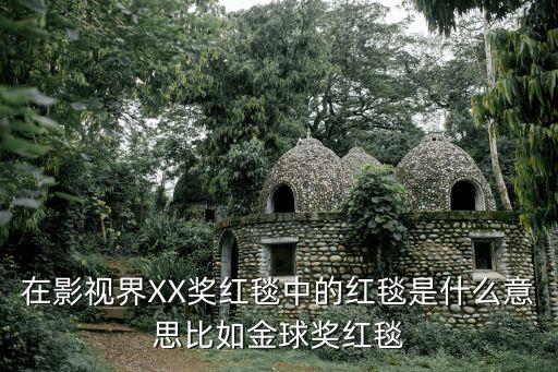 在影視界XX獎紅毯中的紅毯是什么意思比如金球獎紅毯