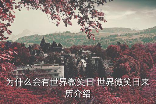 為什么會有世界微笑日 世界微笑日來歷介紹