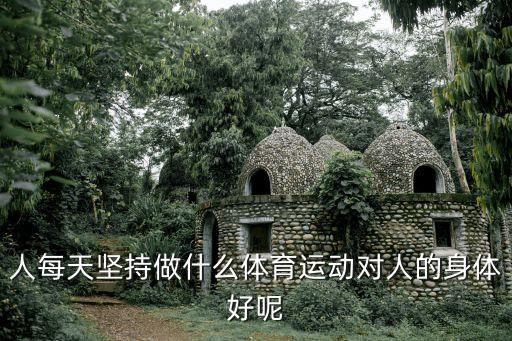 每天堅(jiān)持鍛煉，怎樣才能做到每天堅(jiān)持鍛煉身體
