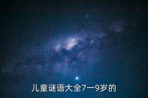 兒童謎語大全7一9歲的