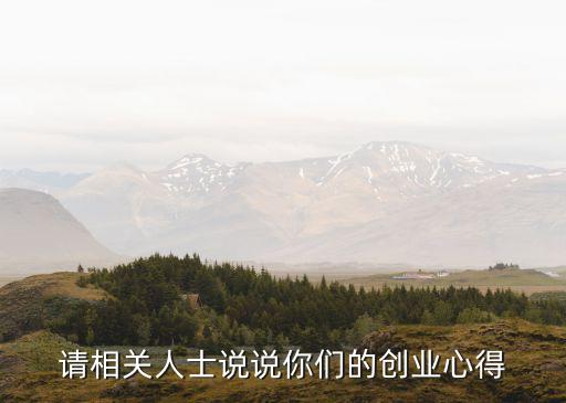 創(chuàng)業(yè)經(jīng)驗，誰能介紹一下創(chuàng)業(yè)的經(jīng)驗啊
