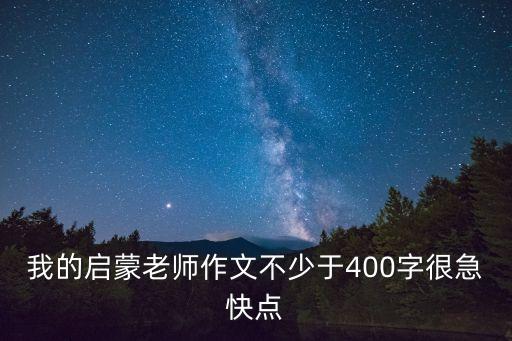 我的啟蒙老師作文不少于400字很急快點