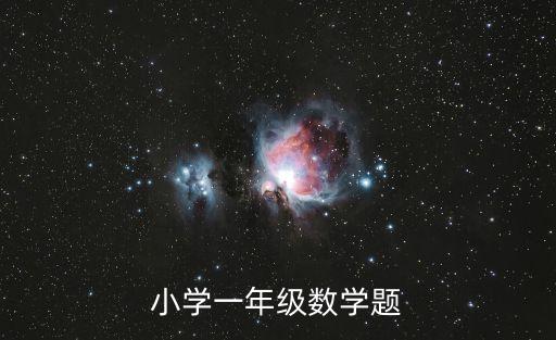 小學一年級數(shù)學題