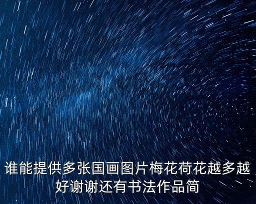 誰能提供多張國畫圖片梅花荷花越多越好謝謝還有書法作品簡