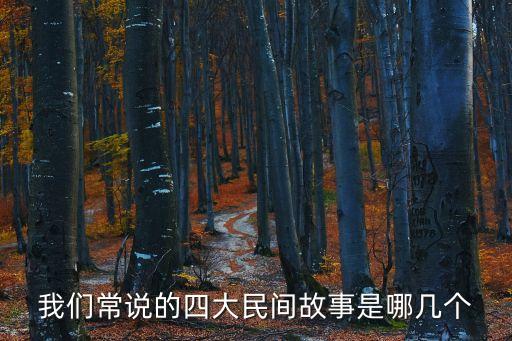 我們常說(shuō)的四大民間故事是哪幾個(gè)