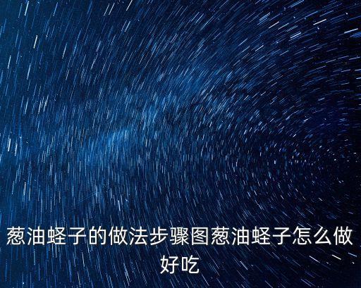 蔥油蟶子的做法步驟圖蔥油蟶子怎么做好吃