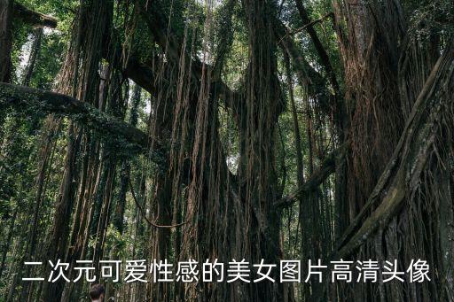 性感二次元美女，動漫中哪個女生最性感