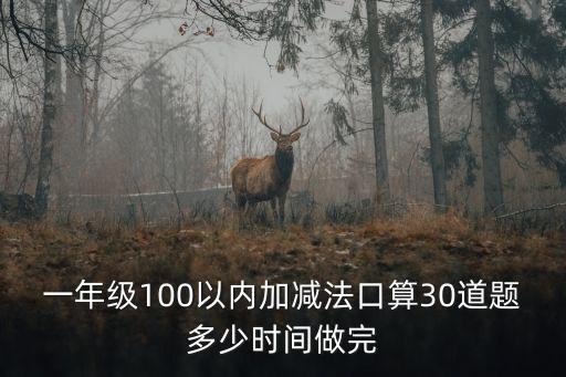 100以內口算，100以內的口算加減法