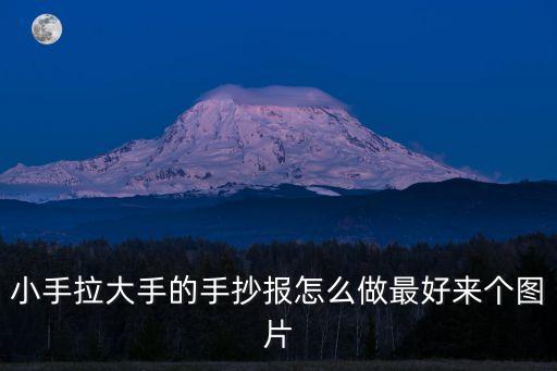 小手拉大手的手抄報怎么做最好來個圖片