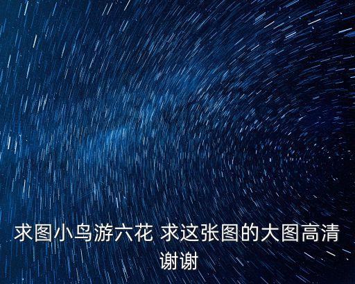 六花圖片，求圖小鳥游六花 求這張圖的大圖高清 謝謝