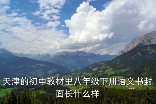天津的初中教材里八年級下冊語文書封面長什么樣