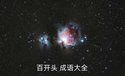 百開頭 成語大全
