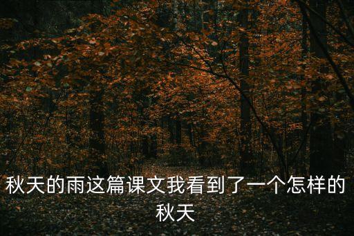秋天的雨這篇課文我看到了一個怎樣的秋天