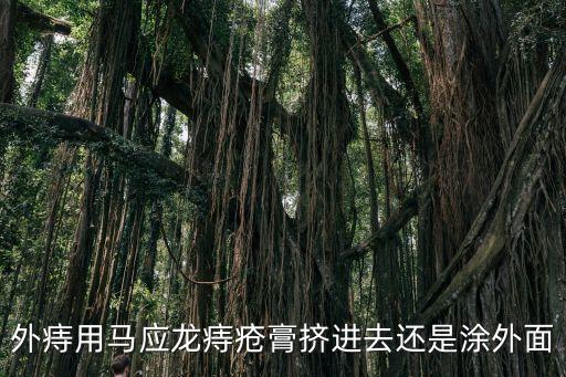 外痔用馬應龍痔瘡膏擠進去還是涂外面