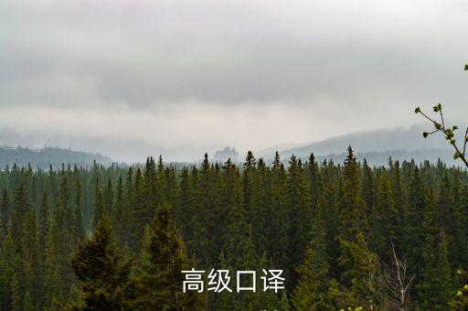 高級(jí)口譯