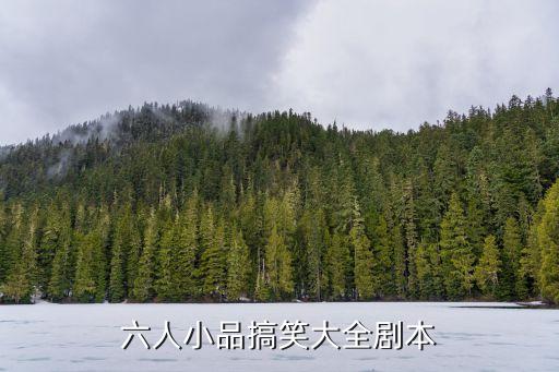 6人小品劇本，六人小品搞笑大全劇本