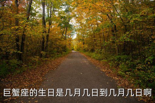 巨蟹座生日，巨蟹座的生日是幾月幾日到幾月幾日啊