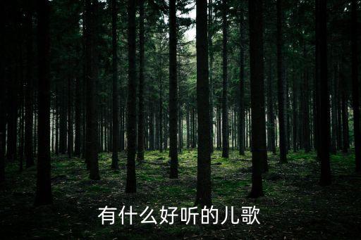 兒歌兒童歌曲大全，歡快的兒童歌曲大全