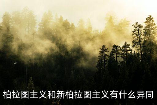 新柏拉圖主義，柏拉圖主義和新柏拉圖主義有什么異同