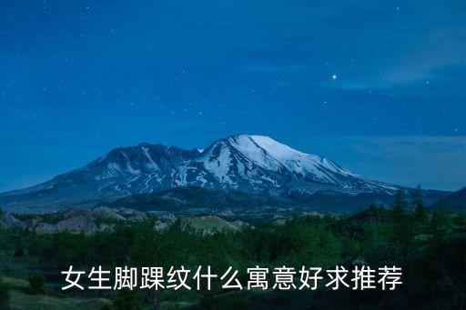 女生腳踝紋什么寓意好求推薦