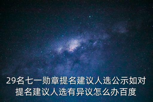 天津市七一勛章公示，七一勛章授予什么人 七一勛章授予給誰的