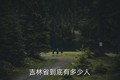 吉林省有多少人口，吉林省的人口是多少