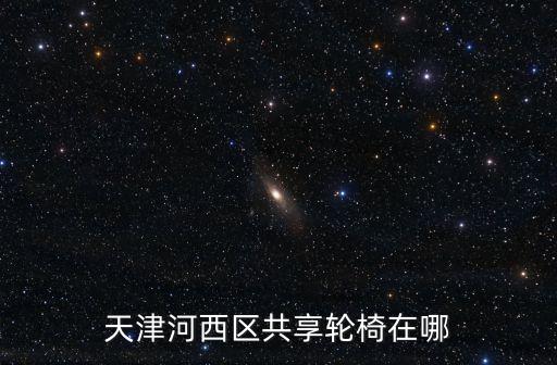 天津河西區(qū)共享輪椅在哪