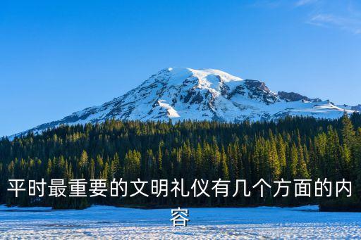 平時最重要的文明禮儀有幾個方面的內容