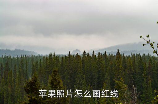 蘋果照片怎么畫紅線