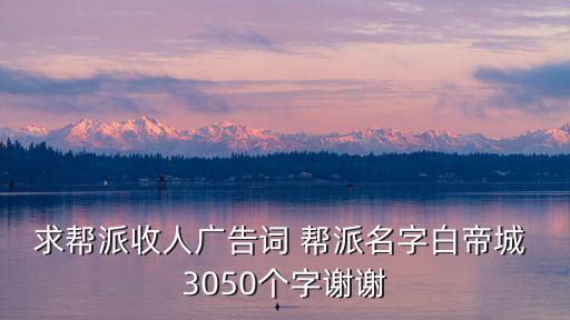 幫派收人廣告詞，誅仙幫派收人廣告詞
