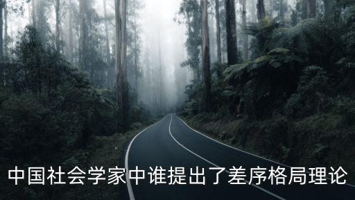 中國社會學家中誰提出了差序格局理論