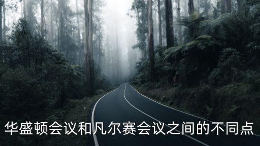 華盛頓會議和凡爾賽會議之間的不同點
