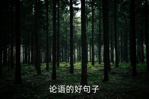 論語的好句子