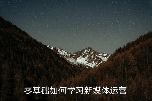 零基礎如何學習新媒體運營