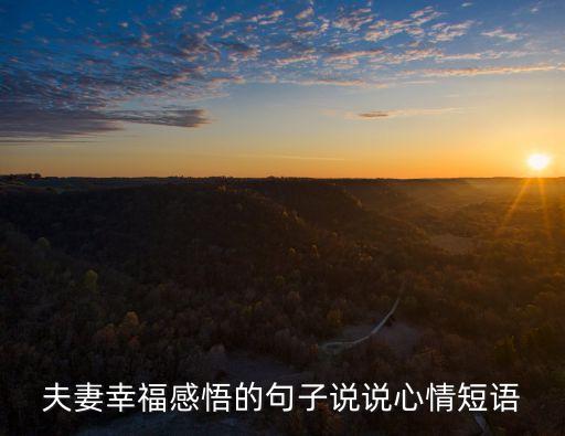 夫妻幸福，什么是幸福夫妻之間怎樣才算幸福呢