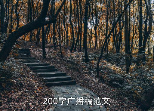 200字廣播稿范文