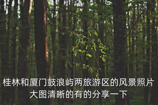 桂林圖片，桂林山水資料和和圖片