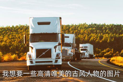我想要一些高清唯美的古風人物的圖片