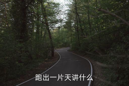 跑出一片天講什么