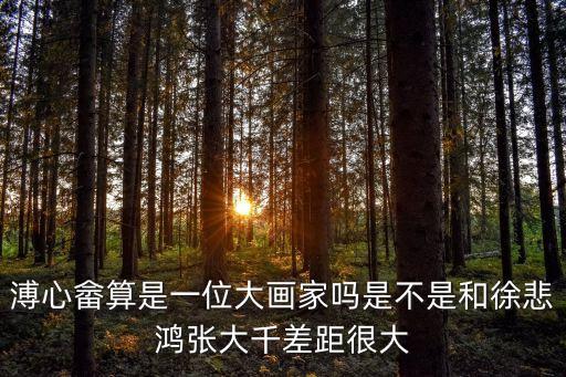 溥心畬，究竟是溥心畬還是溥心畬